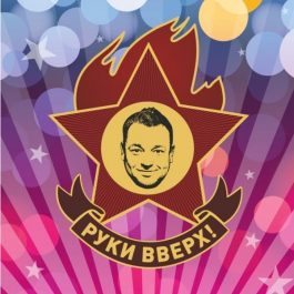 Заведение Руки Вверх