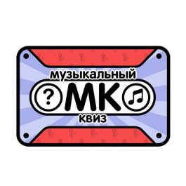 Квиз Музыкальный Квиз Лихие 90-е