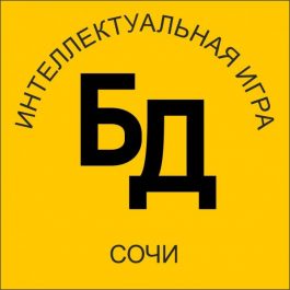 Квиз Без Дураков Без Дураков Адлер
